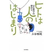 ヒトは人のはじまり―霊長類学の窓から [単行本]