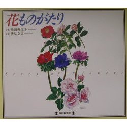 花ものがたり [単行本]