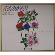 花ものがたり [単行本]