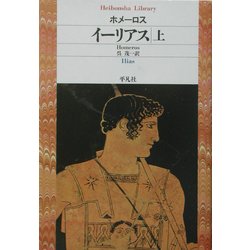 イーリアス〈上〉(平凡社ライブラリー) [全集叢書]