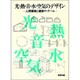 光・熱・音・水・空気のデザイン－人間環境と建築ディテール [単行本]