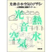 光・熱・音・水・空気のデザイン－人間環境と建築ディテール [単行本]