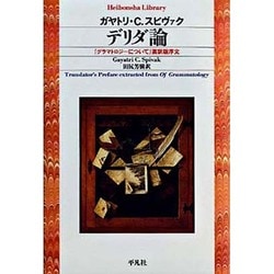 デリダ論－「グラマトロジーについて」英訳版序文（平凡社ライブラリー す 6-1） [全集叢書]