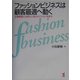 ファッションビジネスは顧客最適へ動く―企業最適との両立と独占ポジションを探る(KOU BUSINESS) [単行本]
