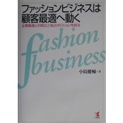 ファッションビジネスは顧客最適へ動く―企業最適との両立と独占ポジションを探る(KOU BUSINESS) [単行本]