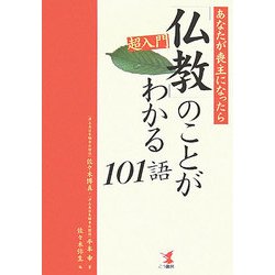 超入門・「仏教」のことがわかる101語―あなたが喪主になったら [単行本]