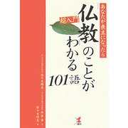 超入門・「仏教」のことがわかる101語―あなたが喪主になったら [単行本]