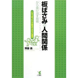 板ばさみの人間関係から抜け出す技術―いきづまったとき解決できる心理学 [単行本]