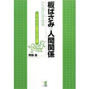 板ばさみの人間関係から抜け出す技術―いきづまったとき解決できる心理学 [単行本]