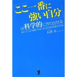 「ここ一番に強い自分」は科学的に作り出せる―あがってしまう場面でも持てる力を100%発揮する技術 [単行本]