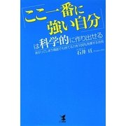 「ここ一番に強い自分」は科学的に作り出せる―あがってしまう場面でも持てる力を100%発揮する技術 [単行本]