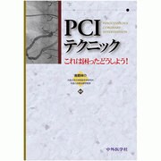 PCIテクニック-これは困ったどうしよう! [単行本]