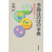 季節ほのぼの事典―倉嶋厚の季節ノート [事典辞典]