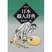 日本職人辞典 新装版 [事典辞典]