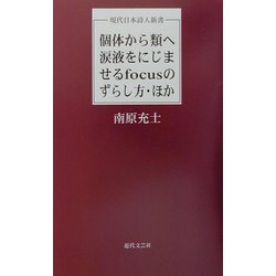 個体から類へ涙液をにじませるfocusのずらし方・ほか(現代日本詩人新書) [単行本]