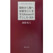 個体から類へ涙液をにじませるfocusのずらし方・ほか(現代日本詩人新書) [単行本]