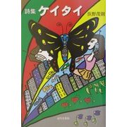 詩集 ケイタイ [単行本]
