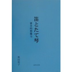 笛とたて琴―審美的想像力 [単行本]