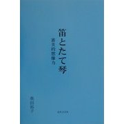 笛とたて琴―審美的想像力 [単行本]