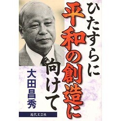 ひたすらに平和の創造に向けて [単行本]
