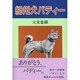 紀州犬バディー [単行本]