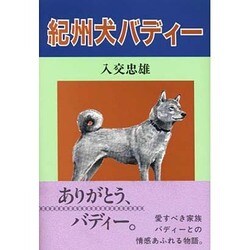 紀州犬バディー [単行本]