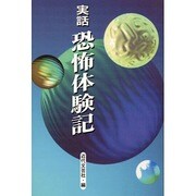 実話 恐怖体験記 [単行本]