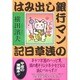 はみ出し銀行マンの浅草日記 [単行本]
