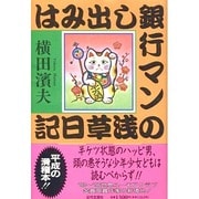 はみ出し銀行マンの浅草日記 [単行本]
