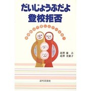だいじょうぶだよ 登校拒否―登校拒否で苦しんでいる君へ [単行本]