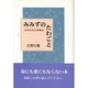 みみずのたわごと－田舎医者の体験記 [単行本]