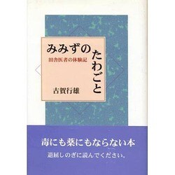 みみずのたわごと－田舎医者の体験記 [単行本]