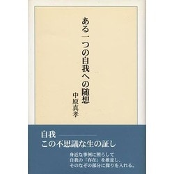 ある一つの自我への随想 [単行本]