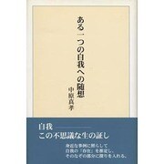 ある一つの自我への随想 [単行本]