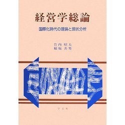 経営学総論―国際化時代の理論と現状分析 第二版 [単行本]