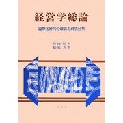 経営学総論―国際化時代の理論と現状分析 第二版 [単行本]