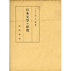 日本文学の原理