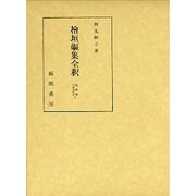 檜垣嫗集全釈(私家集全釈叢書〈9〉) [単行本]