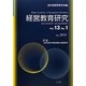 経営教育研究〈Vol.13 No.1〉特集 日本企業の経営実践と経営教育 [全集叢書]