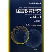 経営教育研究〈Vol.13 No.1〉特集 日本企業の経営実践と経営教育 [全集叢書]