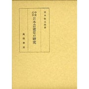 中世・近世 日本芸能史の研究 [単行本]