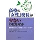 高校の「女性」校長が少ないのはなぜか―都道府県別分析と女性校長インタビューから探る [単行本]