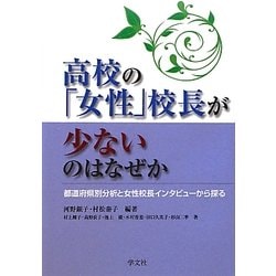 高校の「女性」校長が少ないのはなぜか―都道府県別分析と女性校長インタビューから探る [単行本]