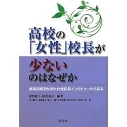 高校の「女性」校長が少ないのはなぜか―都道府県別分析と女性校長インタビューから探る [単行本]