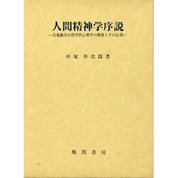 人間精神学序説―自他統合の哲学的心理学の構築とその応用 [単行本]