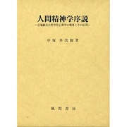 人間精神学序説―自他統合の哲学的心理学の構築とその応用 [単行本]