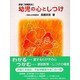 幼児の心としつけ [単行本]