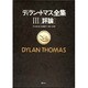 ディラン・トマス全集 3 評論