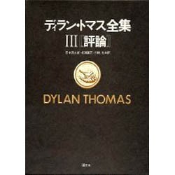 ディラン・トマス全集 3 評論
