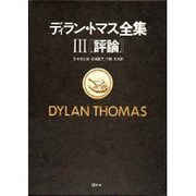 ディラン・トマス全集 3 評論